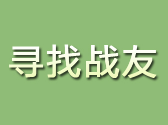 红花岗寻找战友